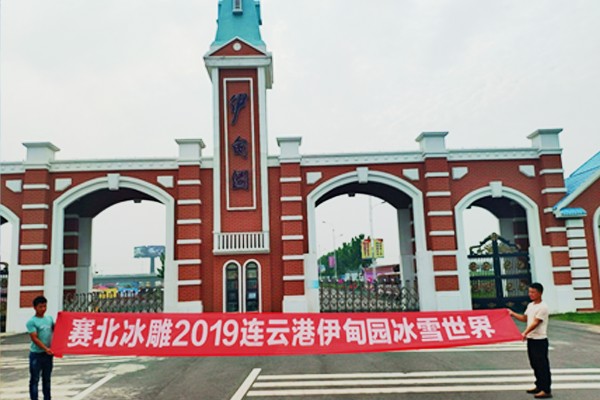 2019�q�东揭西温泉度假冰雕�? src=